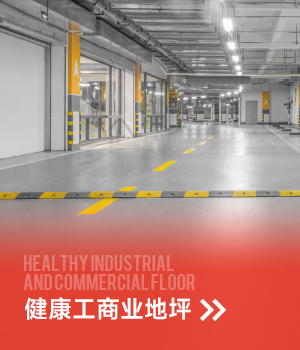 健康工商業地坪